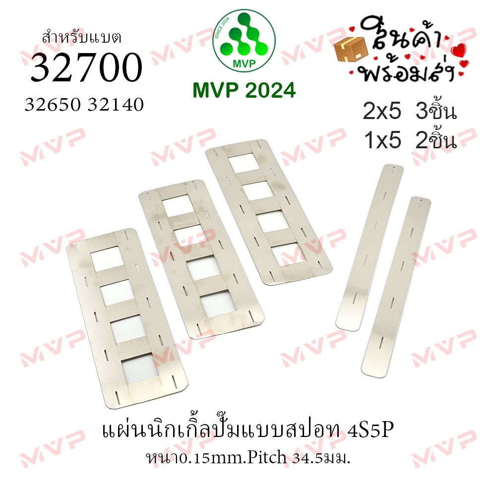 4S2P 3P 4P 5P 6P 7P สวยสะดวกจ่ายเท่าที่ใช้ แผ่นนิกเกิ้ลสปอตปั๊มหนา 0.15 มม pitch 34.5 มม ใช้กับแบตรุ่น 32700 32650 32140