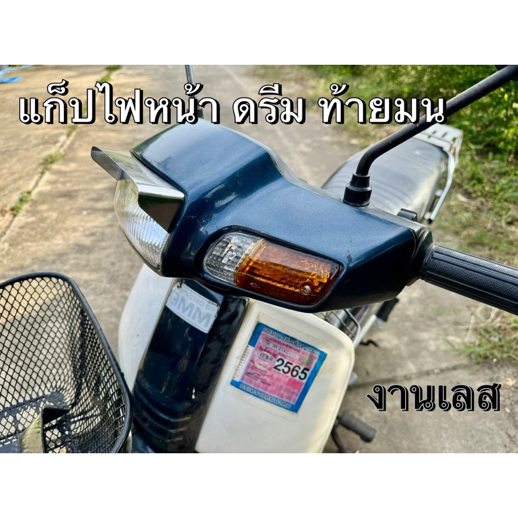 แก็ปไฟหน้า Honda Dream New ดรีมท้ายมน งานเลสหนาๆ ใส่แล้วหล่อเลย!