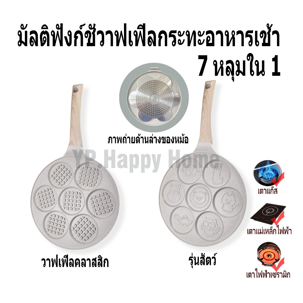 YP กระทะแพนเค้กลายสัตว์ กระทะวาฟเฟิล รุ่น 7 หลุม ใช้ง่าย เคลือบหินอ่อน กระทะอลูมิเนียม รองรับเตาทุกประเภท