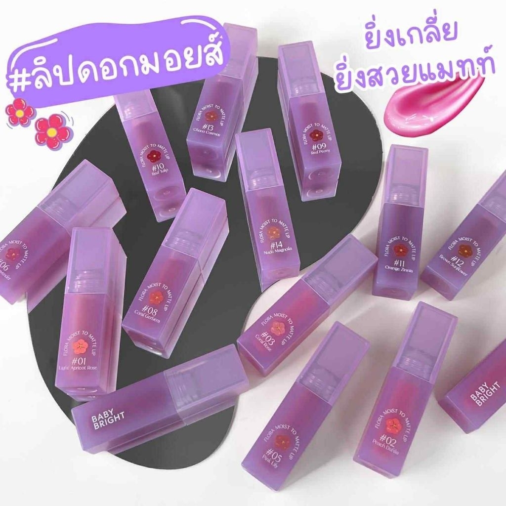 Baby bright Flora Moist to matte lip ลิปฟลอร่ามอยส์ลิปดอกมอยส์เนื้อแมท เกลี่ยง่ายสีติดทน ขนาด3 g มี14เฉดสี