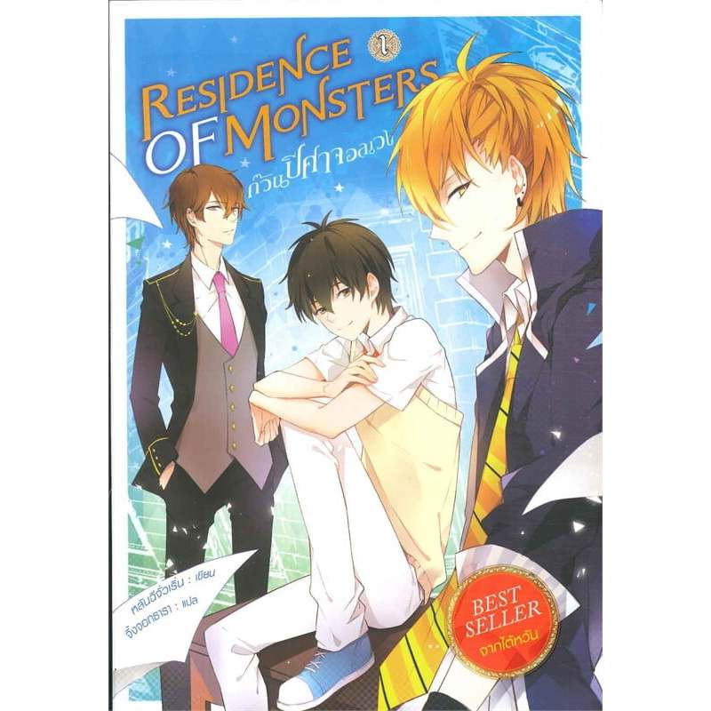 Residence of Monsters ก๊วนปีศาจอลเวง เล่ม1-13+เล่มพิเศษ (ขาดเล่ม8)  ผู้เขียน: หลันฉีจั่วเริ่น มือหนึ