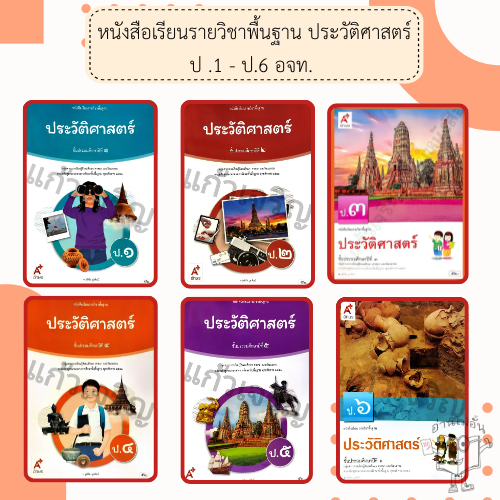 หนังสือเรียน ประวัติศาสตร์  ป.1-6 #อจท อักษรเจริญทัศน์