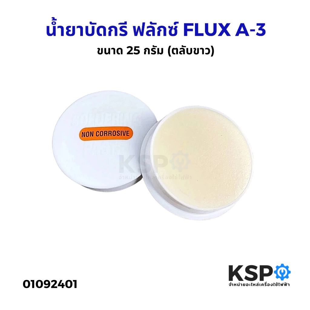 น้ำยาบัดกรี ฟลักซ์ FLUX A-3 ตลับขาว ULTRACORE น้ำยาประสานสำหรับบัดกรี Flux or Soldering Paste ขนาด 25 กรัม อุปกรณ์ช่าง