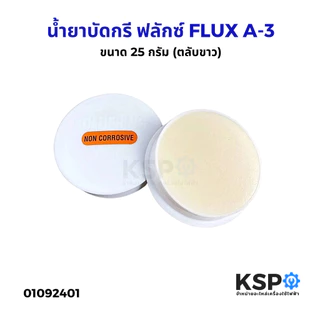 น้ำยาบัดกรี ฟลักซ์ FLUX A-3 ตลับขาว ULTRACORE น้ำยาประสานสำหรับบัดกรี Flux or Soldering Paste ขนาด 25 กรัม อุปกรณ์ช่าง