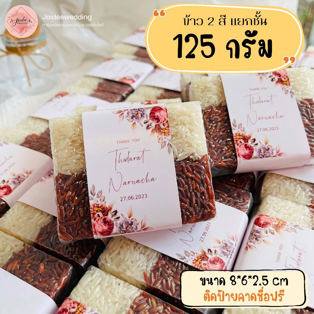 ของชำร่วย ข้าว2สี 125g อัดสูญญากาศ งานแต่งงาน งานบวช งานเกษียณ ของขวัญปีใหม่ ของแจก ของที่ระลึกทุกโอกาส