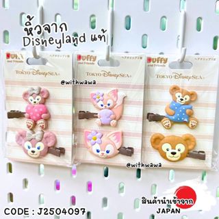 ✅พร้อมส่งในไทย✅ 🇯🇵Disneyland JAPAN🇯🇵 กิ๊บติดผม Duffy and Fri…