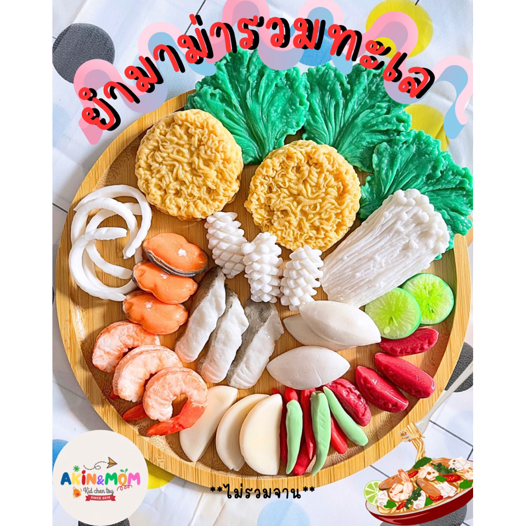 กับข้าวแม่ ชุดยำมาม่ารวมทะเล ของเล่นบทบาทสมมุติ (หากสต๊อกพร้อมส่งหมด ต้องมาปั้นใหม่ดินแห้ง 4-6 วัน)