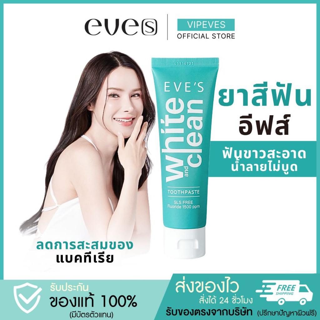 ♥︎ SHOPEE VIDEO ลด 100 ♥︎ ยาสีฟันอีฟส์ ฟันขาว ปากหอม น้ำลายไม่บูด