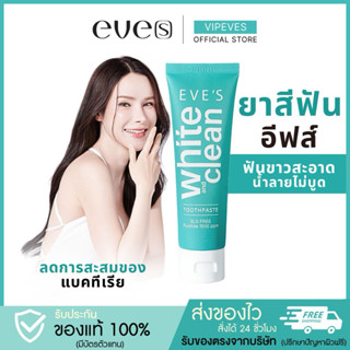 ♥︎ SHOPEE VIDEO ลด 100 ♥︎ ยาสีฟันอีฟส์ ฟันขาว ปากหอม น้ำลายไ…