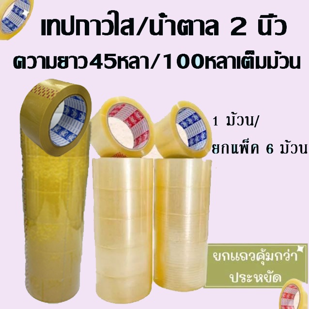 เทปใส/เทปน้ำตาล (ม้วน) OPP tape  2 นิ้ว 45 หลา/100 หลา  สำหรับปิดกล่อง (จำนวน 1 / 6 ม้วน)  OPP tape ปิดกล่อง ติดกล่อง เท