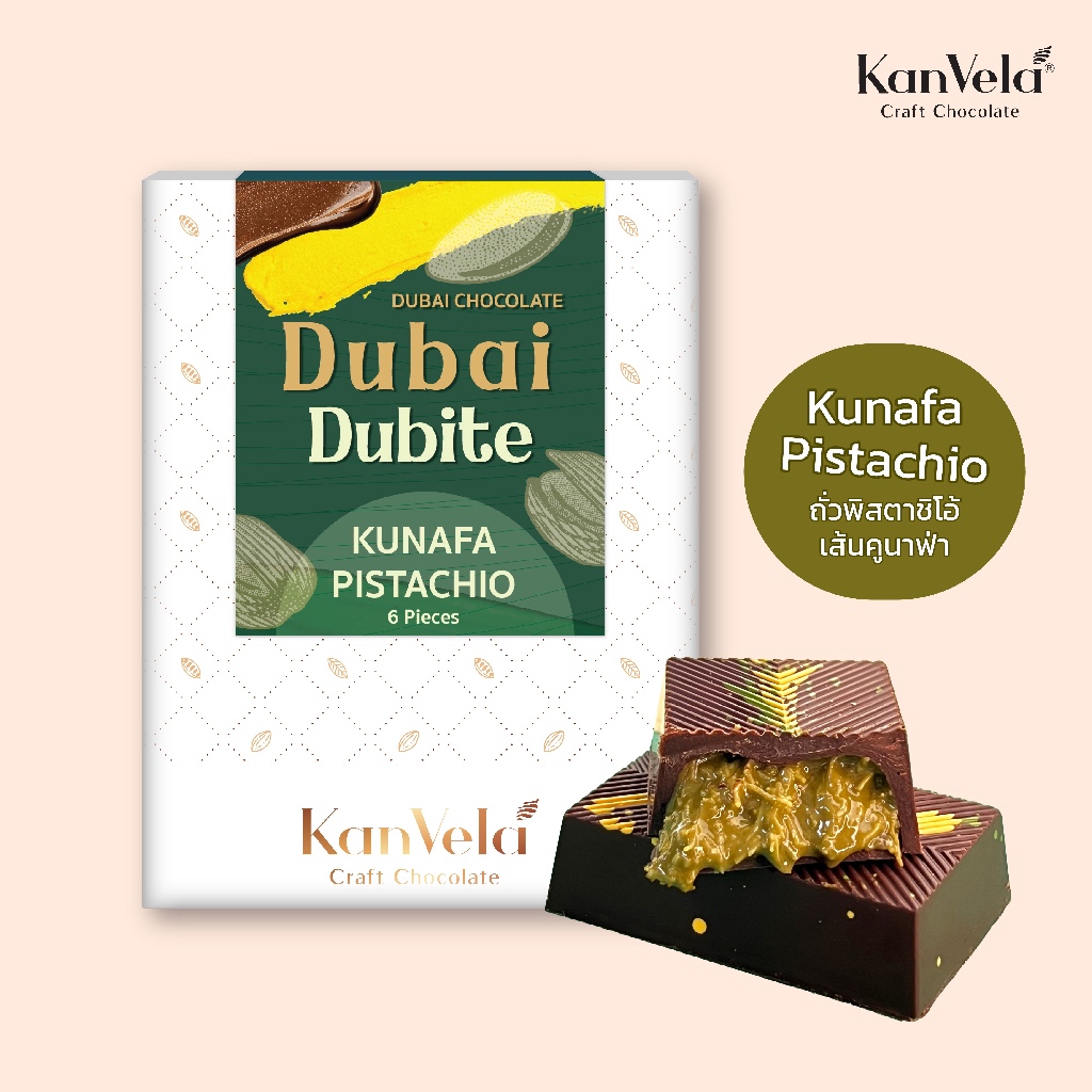 ช็อกโกแลตดูไบ  (Dubai Dubite Chocolate 6pcs) พิสตาชิโอ้ คูนาฟ่า แยกชิ้น พอดีคำ