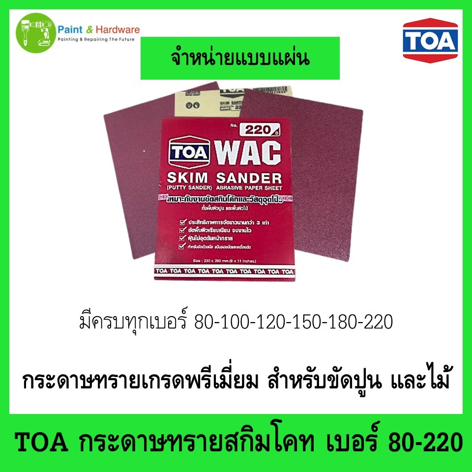 TOA กระดาษทราย สกิมโค้ท จำหน่ายแยกแผ่น เบอร์ 80 - 220 กระดาษทราย ขัดไม้ ขัดปูน WAC