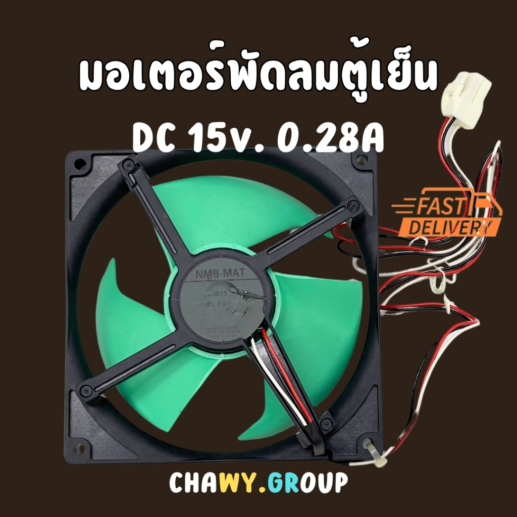พัดลมตู้เย็น พัดลมระบายความร้อน SHARP ชาร์ป Part. 1B17B79-XD FBA12J15V DC15V 0.28A