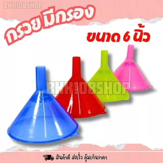 กรวยมีกรอง 6 นิ้ว (ยกโหล 12 ชิ้น) กรวย เส้นผ่าศูนย์กลาง 6 นิ้ว มีกรอง ตะแกรงกรอง 4 สี