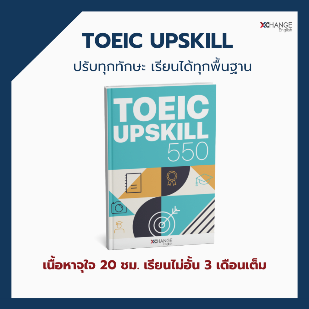 คอร์ส TOEIC UPSKILL 550+ ปรับทุกทักษะ เส้นทางเพิ่มคะแนน เรียนได้ทุกพื้นฐาน