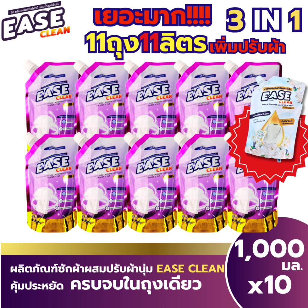 โปรเซ็ท10ถุง10ลิตร +ปรับผ้านุ่ม1ถุง EASE CLEAN น้ำยาซักผ้า น้ำยาซักผ้าEase Clean ผลิตภัณฑ์ซักผ้า ผลิ