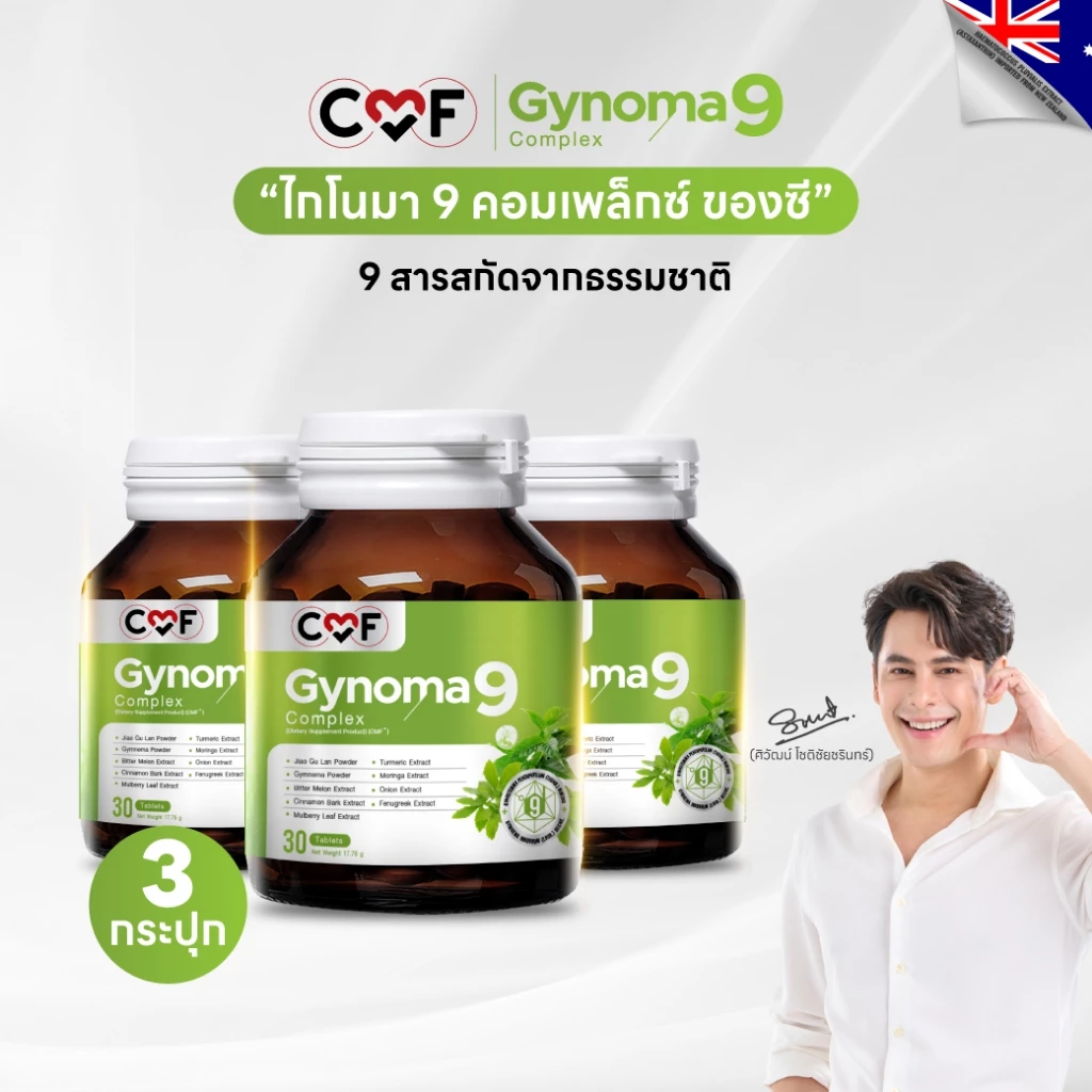 CMF Gynomaa 9 ลดเบาหวาน (3 กระปุก )คุมน้ำตาล By ซี ศิวัฒน์