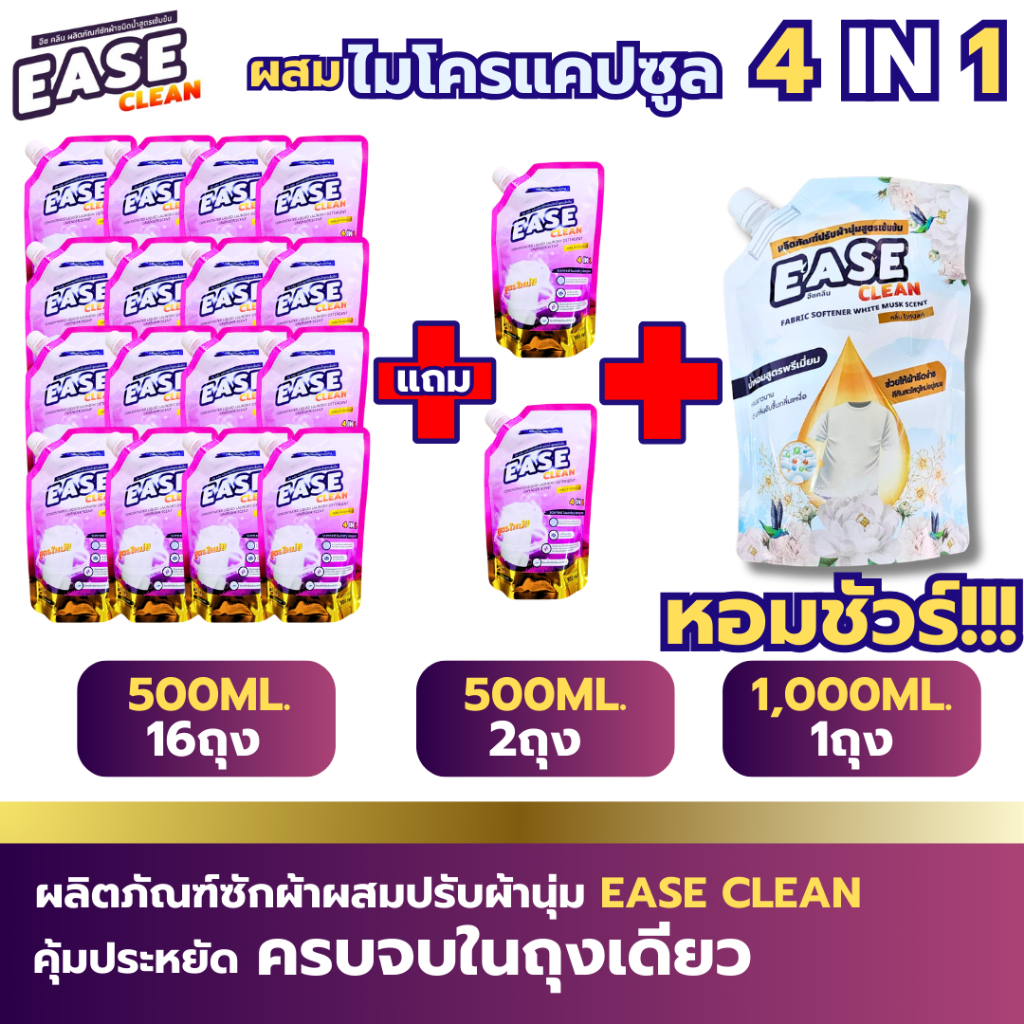 4in1 โปรใหม่ EASE CLEAN ลาเวนเดอร์ 500ML 18ถุงปรับผ้านุ่มถุงละ1000มล.1ถุง น้ำยาซักผ้าEase Clean ผลิต