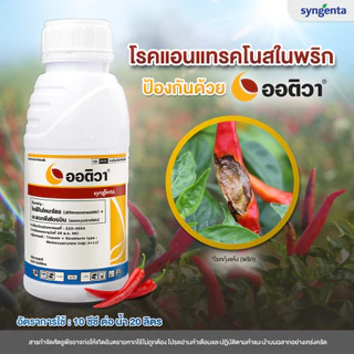 ออติวา 250 ซีซี(ของแท้)(ไดฟีโนโคนาโซล+อะซอกซีสโตรบิน) กำจัดเชื้อรา เมล็ดด่าง ใบจุด ใบไหม้ ใบติด สแคป