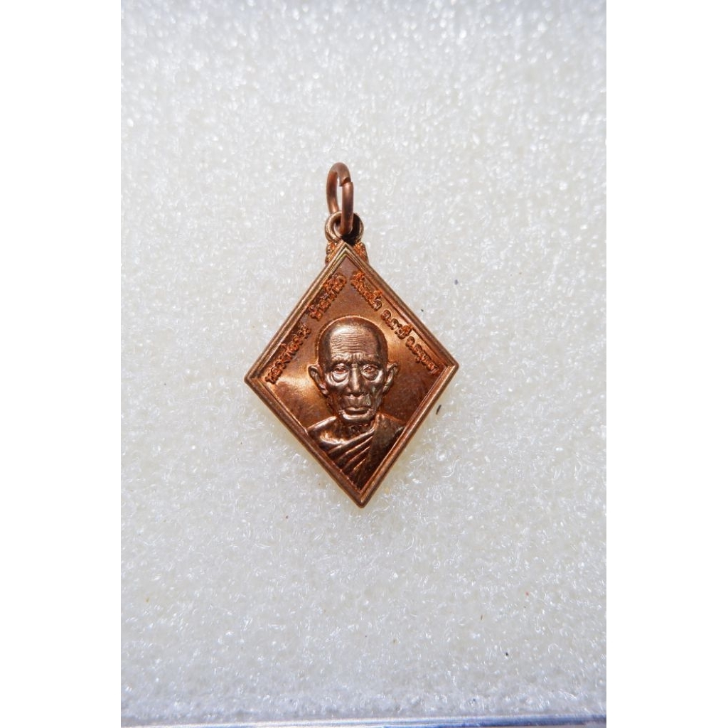 ⭐เหรียญข้าวหลาม หลวงพ่อรวย รุ่นทานบารมี เนื้อทองแดง ปี54 วัดตะโก⭐