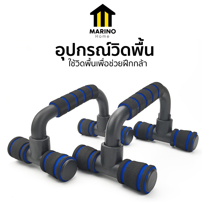 Marino Home อุปกรณ์วิดพื้น บาร์วิดพื้น เสริมกล้ามอก กล้ามแขน แบบคู่ No.Y2281