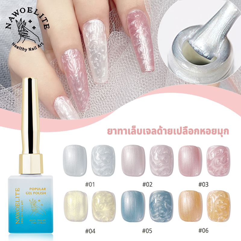 Nawoelite สีทาเล็บเจล สีเล็บเจล เจล สีทาเล็บเจลแบบเกลียว 6 สี แถมแท่งคนสีสุ่ม 💅 สีเจลทนทาน สินค้าใหม่มาแรง 15ml