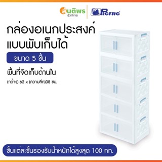 Picnic ชั้นเก็บของ 5 ชั้น กล่องพลาสติกพับได้ ฝาปิดแม่เหล็ก C…