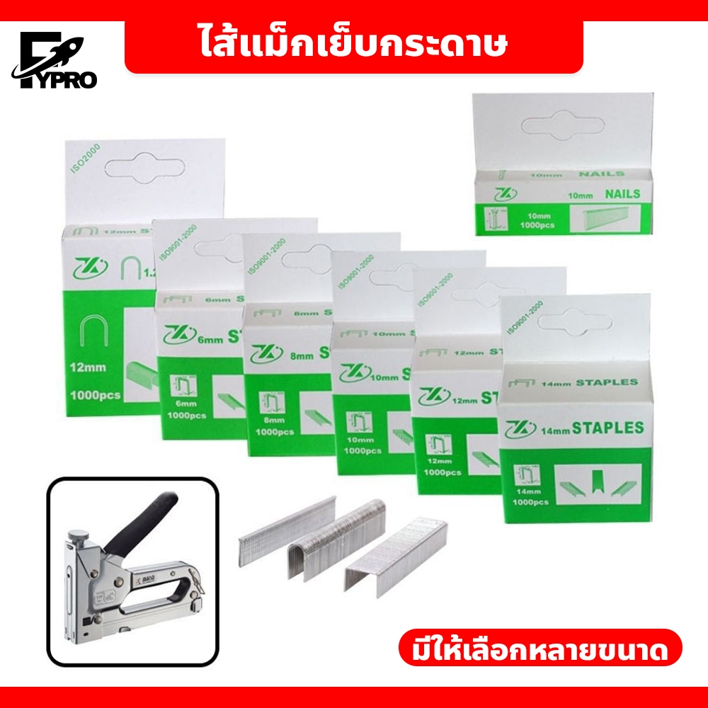 FYP ลูกแม็ค ไส้แม็ก ยิงไม้อัด เย็บกระดาษ ตัว D T U 8/10/12/14mm.