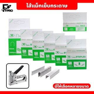 FYP ลูกแม็ค ไส้แม็ก ยิงไม้อัด เย็บกระดาษ ตัว D T U 8/10/12/14mm.