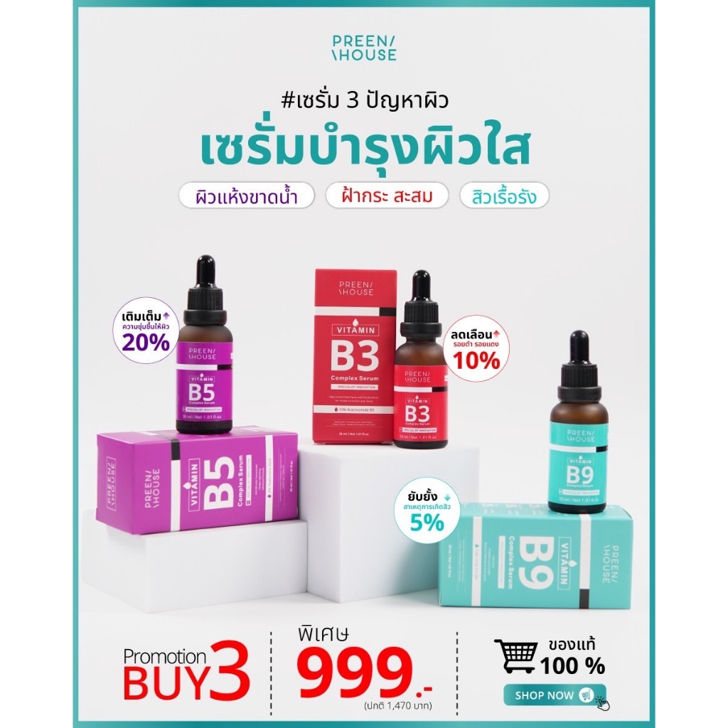 เซตขายดี เซรั่มบำรุงผิวหน้าพรีนเฮ้าส์ (Serum Vitamin C  Serum Vitamin B3  Serum Vitamin B5  SerumVit