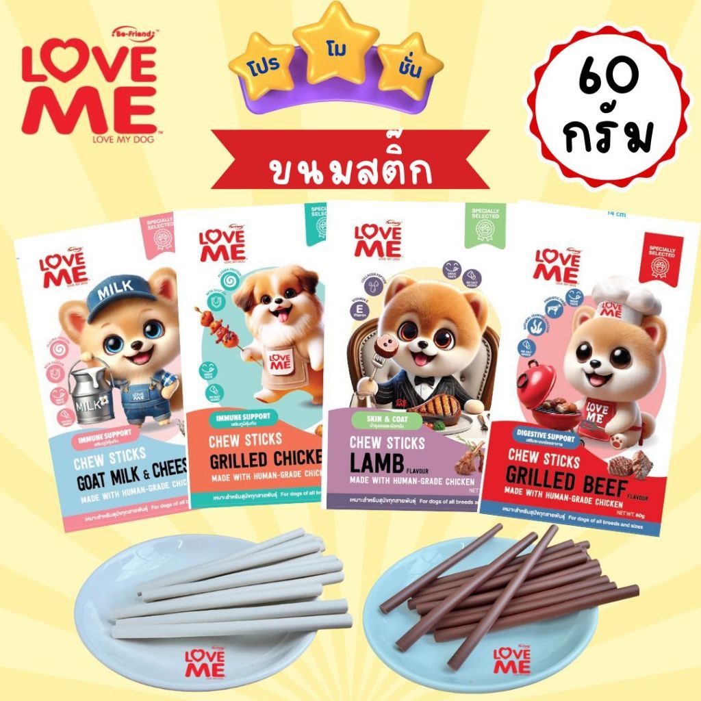 ขนมสุนัข Love me สติ๊กนิ่ม