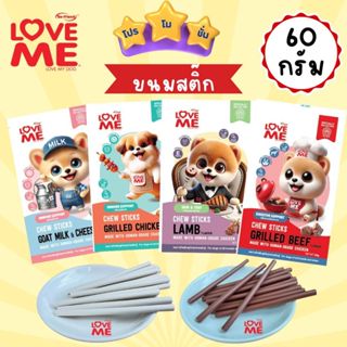 ขนมสุนัข Love me สติ๊กนิ่ม