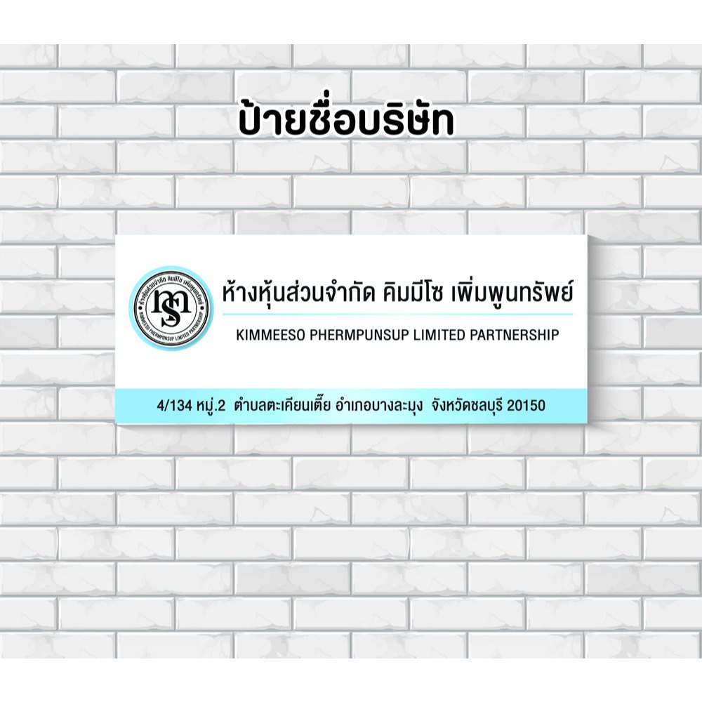 ป้ายพลาสวูด ออกแบบฟรี ป้ายชื่อบริษัท