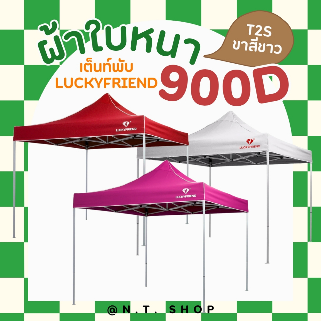 เต็นท์พับได้ Luckyfriend ผ้าใบ 900D กันแดด กันฝน | โครงเหล็ก T2S สีขาวหนาพิเศษ | ขนาด 2x2 2x3 3x3 เมตร