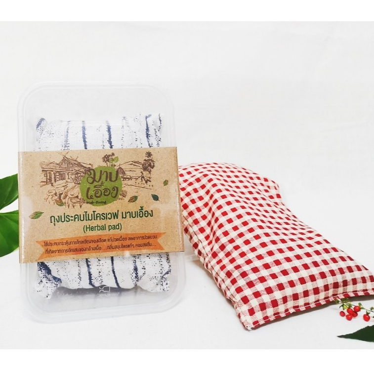ถุงประคบไมโครเวฟ (Herbal Pad ; apply to microwave) *คละสี* ผลิตโดย มาบเอื้อง