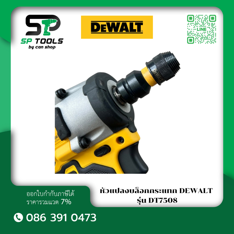 DEWALT หัวแปลงบล็อกกระแทก 1/2" รุ่น DT7508