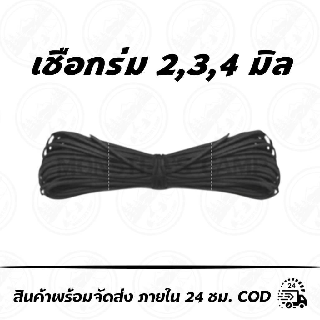 เชือกร่มสีดำ2,3,4มิล ยาว 10 และ  20 เมตร