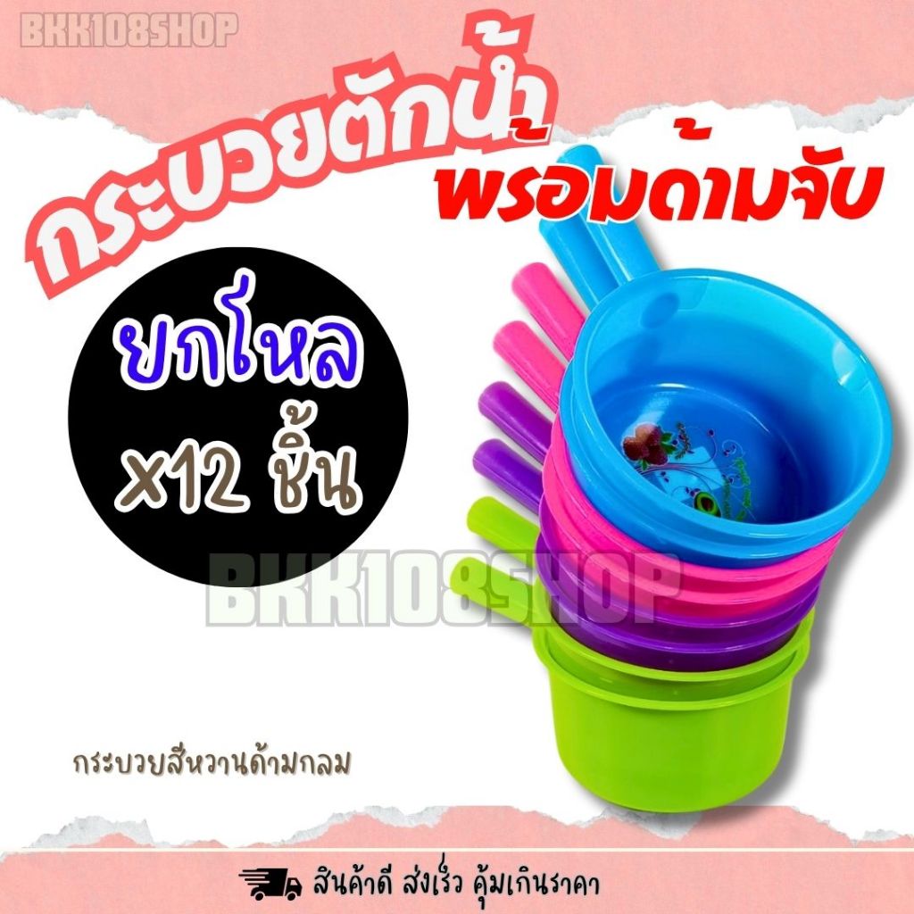 (ยกโหล 12 ชิ้น) ขัน ขันน้ำมีด้ามจับ กระบวยตักน้ำ ขันน้ำพลาสติก รุ่นด้ามกลม ขนาดหน้ากว้าง 18 cm.