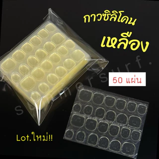 (แผ่นละ1฿) กาวซิลิโคนติดเล็บ 🇹🇭ยกแพ็ค50แผ่นใหญ่!💯แผ่นกาวติดเล็บปลอม ไม่ทำให้หน้าเล็บเสีย กันน้ำทนทาน