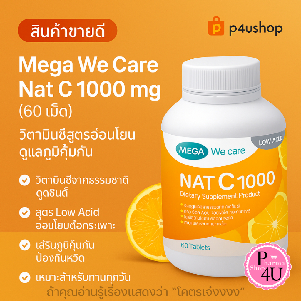 MEGA We care เมก้าวีแคร์ NAT C 1000 MG.แนทซี (60/150 's) วิตามินซี 1000 มก. 60/150 เม็ด