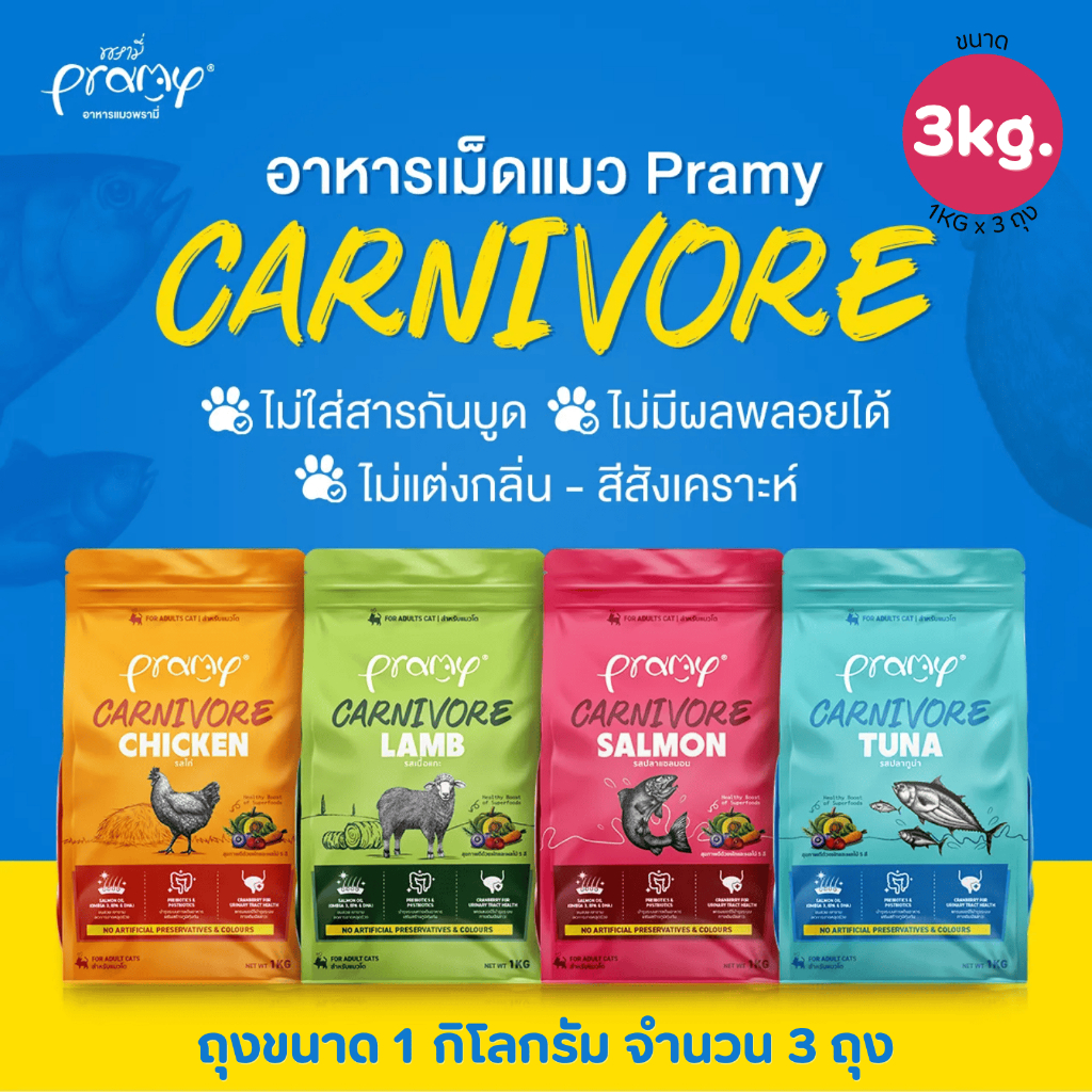 [3ถุง] อาหารเม็ดแมว Pramy Carnivore 1KG x 3ถุง สูตรเน้นเนื้อแท้ โปรตีนสูง เสริมสร้างสุขภาพแบบรอบด้าน