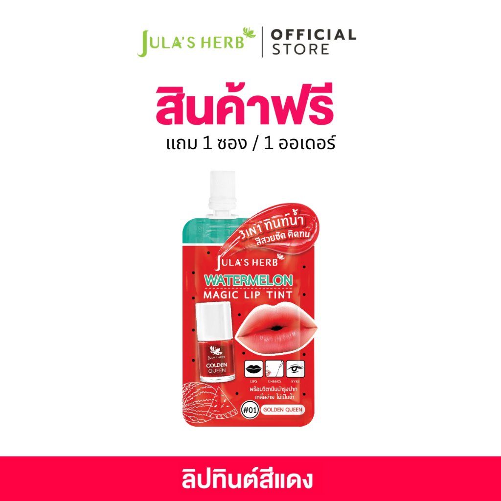 [สินค้าฟรีสำหรับแถมโปรโมชั่น*ไม่จำหน่าย*]ลิปทินต์สีแดง 1 ซอง