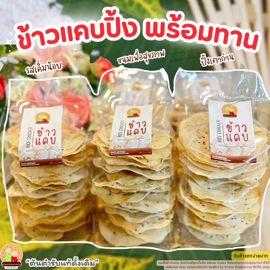 ข้าวแคบ​ปิ้ง​ ข้าวแคบจี่ ขนมพื้นบ้านโบราณ อร่อยจ้าว  👍พร้อมทาน(สินค้าแตกง่ายมากๆๆๆ) 📌รอผลิต