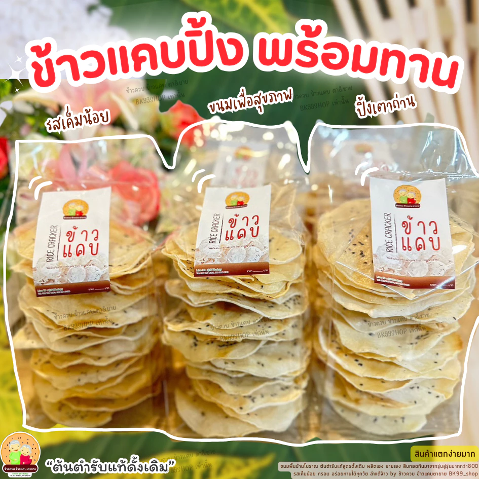 ข้าวแคบ​ปิ้ง​ ข้าวแคบจี่ ขนมพื้นบ้านโบราณ อร่อยจ้าว 👍พร้อมทาน(สินค้าแตกง่ายมากๆๆๆ) 📌รอผลิต