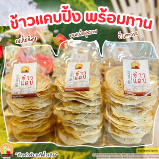 ข้าวแคบ​ปิ้ง​ ข้าวแคบจี่ ขนมพื้นบ้านโบราณ อร่อยจ้าว  👍พร้อมท…