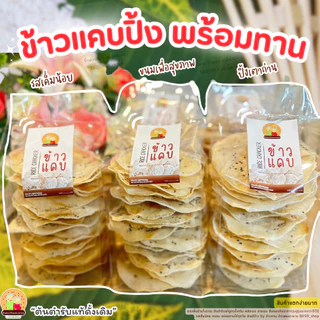 ข้าวแคบ​ปิ้ง​ ข้าวแคบจี่ ขนมพื้นบ้านโบราณ อร่อยจ้าว 👍พร้อมทาน(สินค้าแตกง่ายมากๆๆๆ) 📌รอผลิต