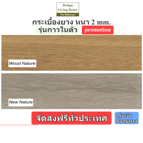 กระเบื้องยางลายไม้ กระเบื้องยางรุ่นใหม่ ลายไม้ สำหรับปูพื้นและผนัง ความแข็งแรง ทนทาน