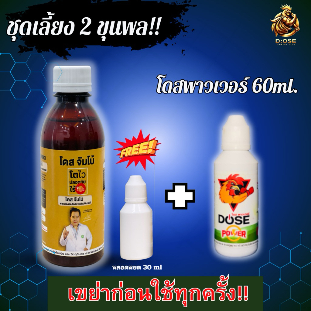 โดสพาวเวอร์ + โดสจัมโบ้ สองขุนพลอินทรีย์เลี้ยงชนแพง