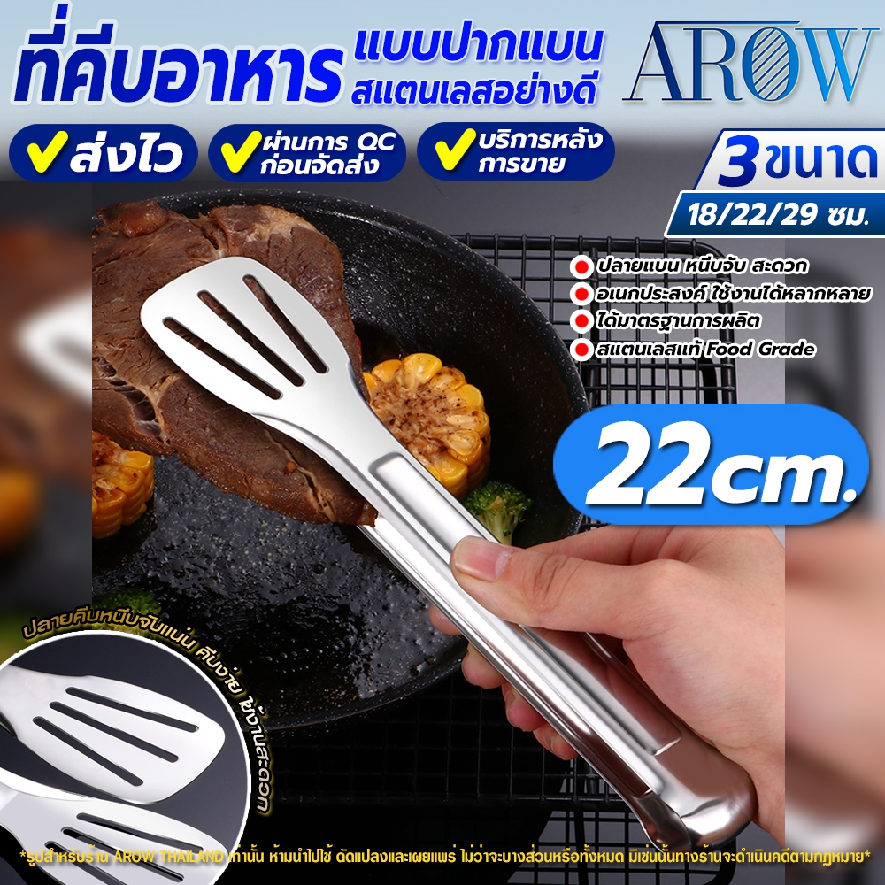 ที่คีบเนื้อหมูสแตนเลสแท้ แบบปากแบน Food Grade ขนาด 22 ซม. AROW THAILAND ที่หนีบเนื้อ ที่คีบปิ้งย่าง