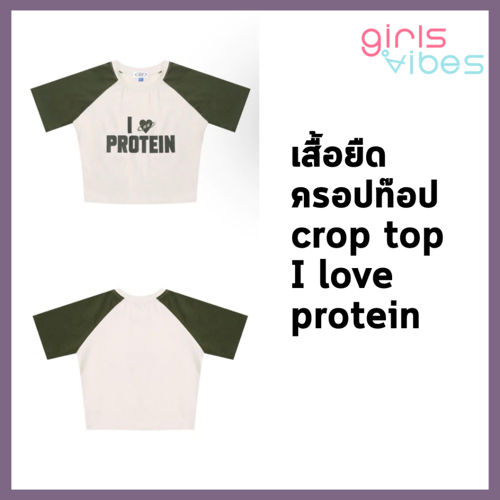 เสื้อยืดครอปท๊อป crop top I love protein
